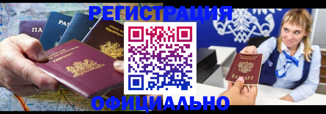 прописка в Змеиногорске